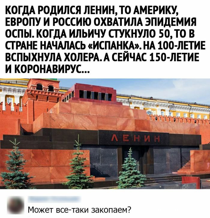 КОГДА РОДИЛСЯ ЛЕНИНТО АМЕРИКУ ЕВРОПУ И РОССИЮ ОХВАТИЛА ЭПИДЕМИЯ ОСПЫ КОГДА ИЛЬИЧУ СТУКНУЛО 50 ТО В СТРАНЕ НАЧАЛАСЬ ИСПАНКА НА 100 ЛЕТИЕ ВСПЫХНУЛА ХОЛЕРАА СЕИЧАС 150 ЛЕТИЕ И КОРОНАВИРУС Может всетаки закопаем
