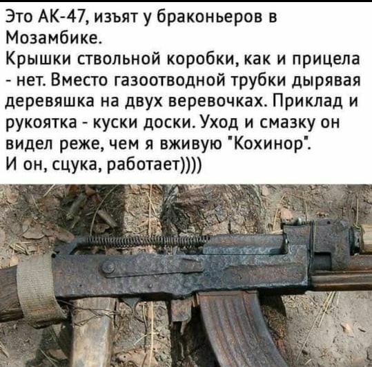Это АХК 47 изъят у браконьеров в Мозамбике Крышки анальной коробки как и прицела нет Вместо газоотводной трубки дырявая деревяшка на двух веревочках Приклад и рукоятка куски доскиУход и смазку он видел реже чем я вживую Кохинор И он сцука работает