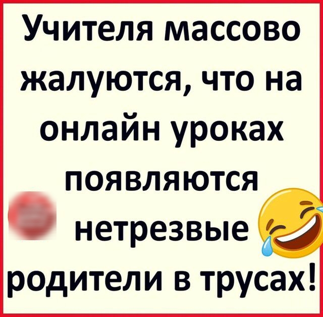 Учителя массово жалуются что на онлайн уроках появляются нетрезвые родители в трусах