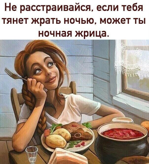 Не расстраивайся если тебя тянет жрать ночью может ты ночная жрица