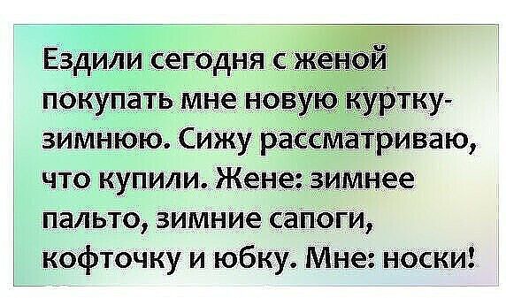 Ездили сегбдня по упать мне но зИМнюю Сижу р матриваю что купили Жене Мнее пальто зимние сапоги кофючку и юбку МНе носки