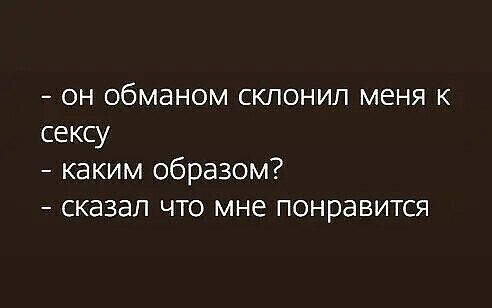 он обманом склонил меня к сексу каким образом сказал что мне понравится