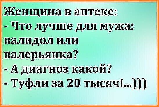 Ж Щина в аптеке 5 0 лучше для мужа Лидол или Ёалерьянка А диагноз какой Туфли за 20 тысяч