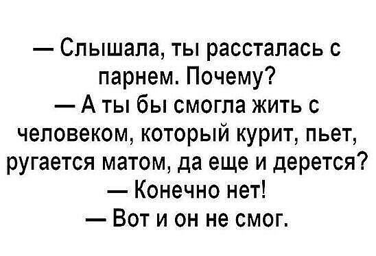 Слышала ты рассталась с парнем Почему А ты бы смогла жить с человеком который курит пьет ругается матом да еще и дерется Конечно нет Вот и он не смог