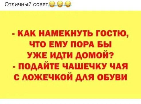 КАК НАМЕКНУТЬ гостю что ему под вы уже идти домой поддйтв ЧАШЕЧКУ чдя с АОЖЕЧКОЙ мя овуви