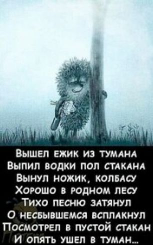 Вышел ежик из тумдид Выпил водки поп стдклнд Вынуп ножик холма Хоюшс в юдном лесу Тихо песню мтянуп О ивсьыяшемся вспмкнуп Посмотрел пустой стлкди И опять ушел в ТУМАН