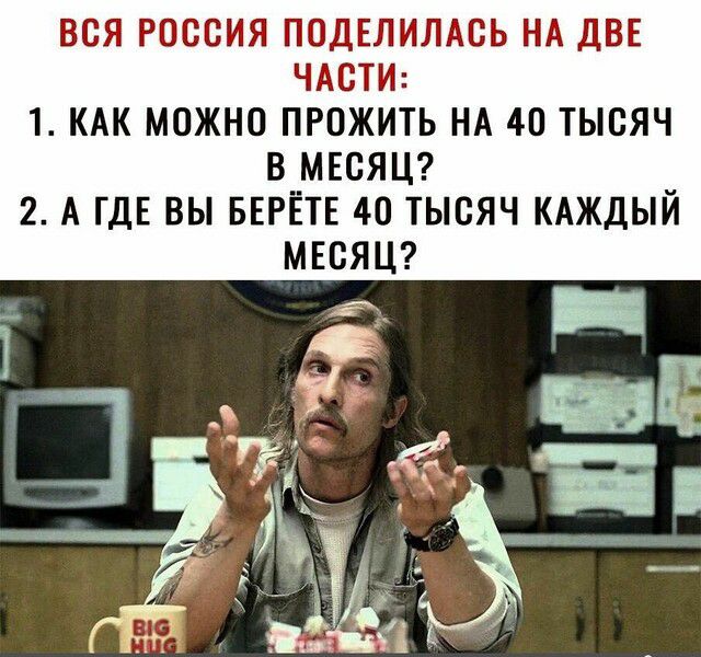 ВСЯ РОССИЯ ПСДЕЛИЛАСЬ НА ДВЕ ЧАСТИ 1 КАК МОЖНО ПРОЖИТЬ НА 40 ТЫСЯЧ В МЕСЯЦ 2 А ГДЕ ВЫ БЕРЁТЕ 4С ТЫСЯЧ КАЖДЫЙ МЕСЯЦ