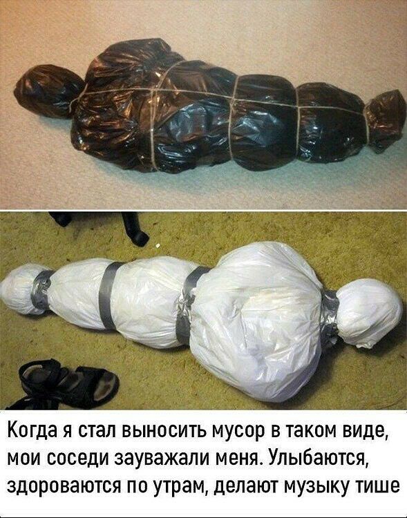 Когда я стал выносить мусор в таком виде мои соседи зауважали меня Улыбаются здороваются по утрам делают музыку тише