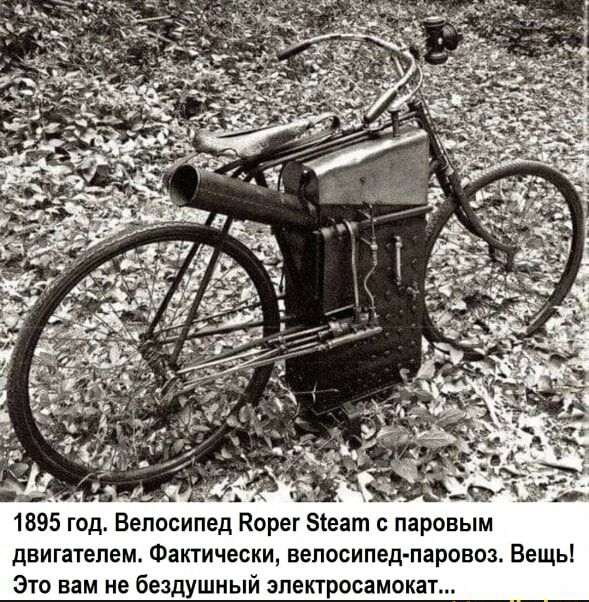 1895 год Велосипед Корег 81 двигателем Фактически велосипед паровоз Вещь Это вам не бездушный зпектросамокат