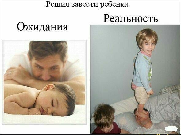 Решил завести ребенка Реальность Ожидания