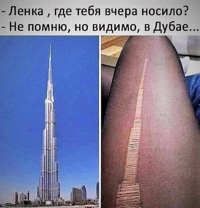 Ленка где тебя вчера носило Не помню но видимо в Дубае