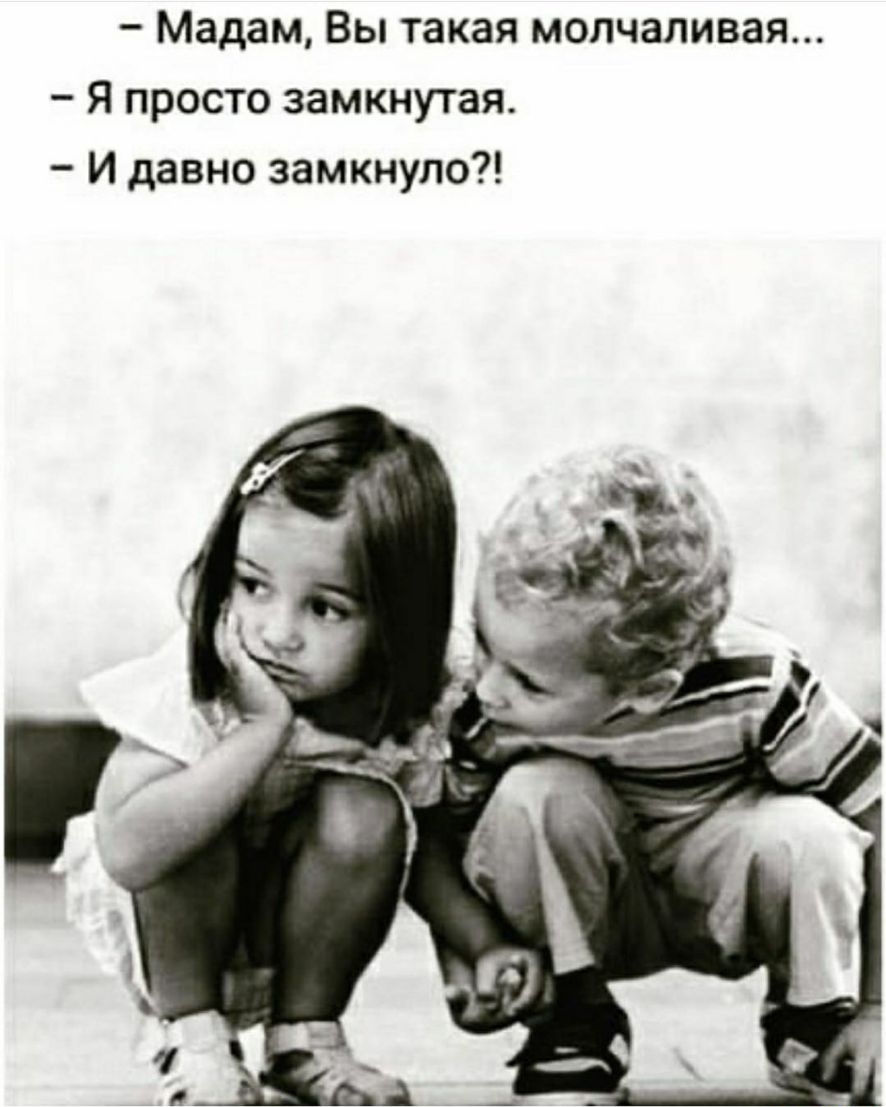 Мадам Вы такая молчаливая Я просто замкнутая И давно замкнуло