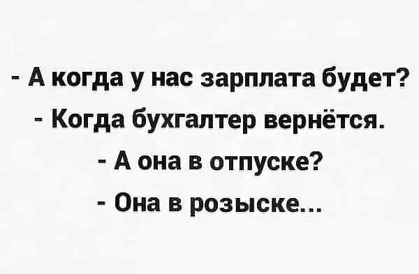 А когда у нас зарплата будет Когда бухгалтер вернётся А она в отпуске Она в розыске