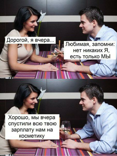 Пюбимаязапомни нет никаких Я есть только МЫ Хорошо мы вчера спустили всю твою зарплату нам на косметику