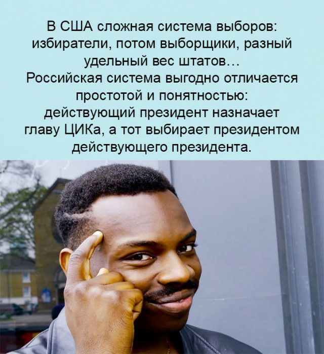 В США сложная система выборов избиратели потом выборщики разный удельный вес штатов Российская система выгодно отличается простотой и понятностью действующий президент назначает главу ЦИКа а тот выбирает президентом действующего президента