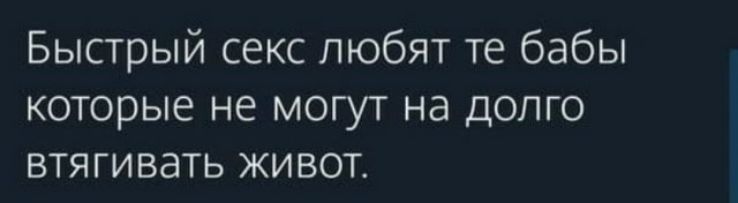 Быстрый секс любят те бабы которые не могут на долго втягивать живот