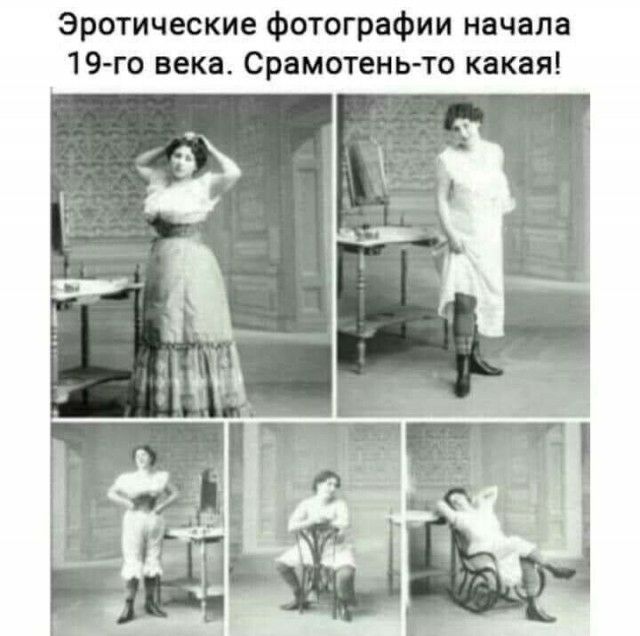 Эротические фотографии начала 19 го века Срамотень то какая