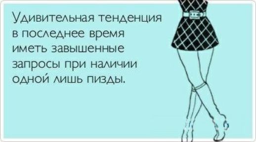 Удивитыьная тенденция в постеднее время ИМЕТЬ ЗЕВЫШЕННЫЁ запросы при надичии одной АИШЬ пизАы