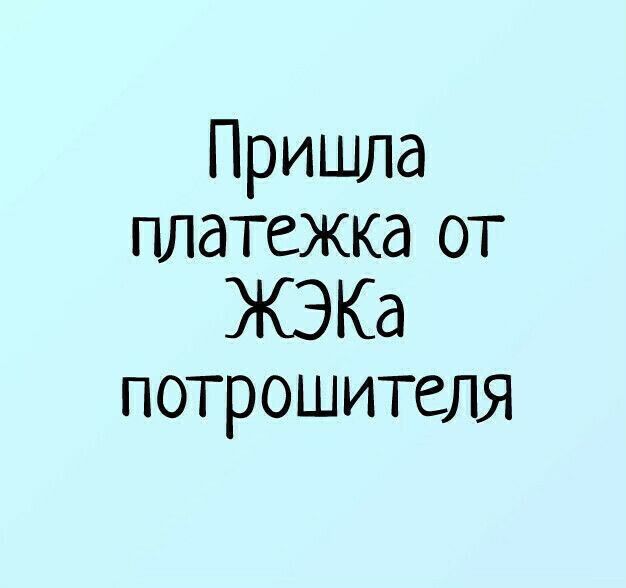 Пришла платежка от ЖЭКа потрошителя