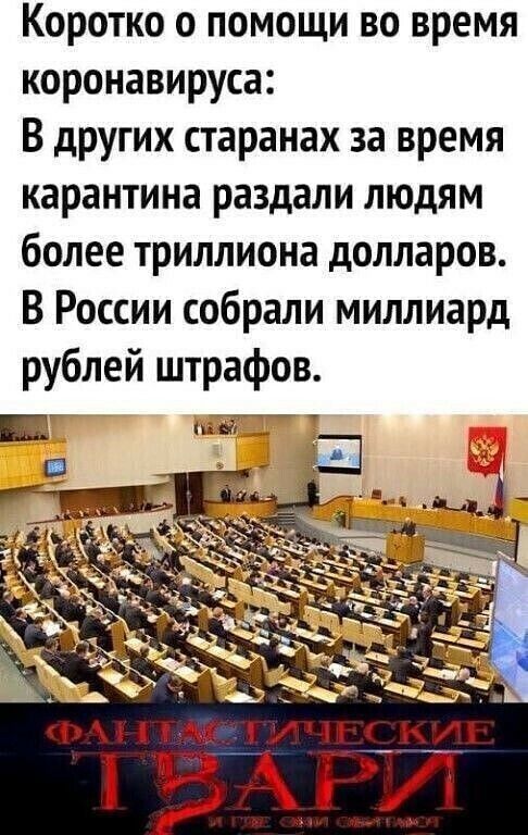 КОРОТКО О ПОМОЩИ ВО время коронавируса В других старанах за время карантина раздали людям более триллиона долларов В России собрали миллиард рублей штрафов ддт7 7
