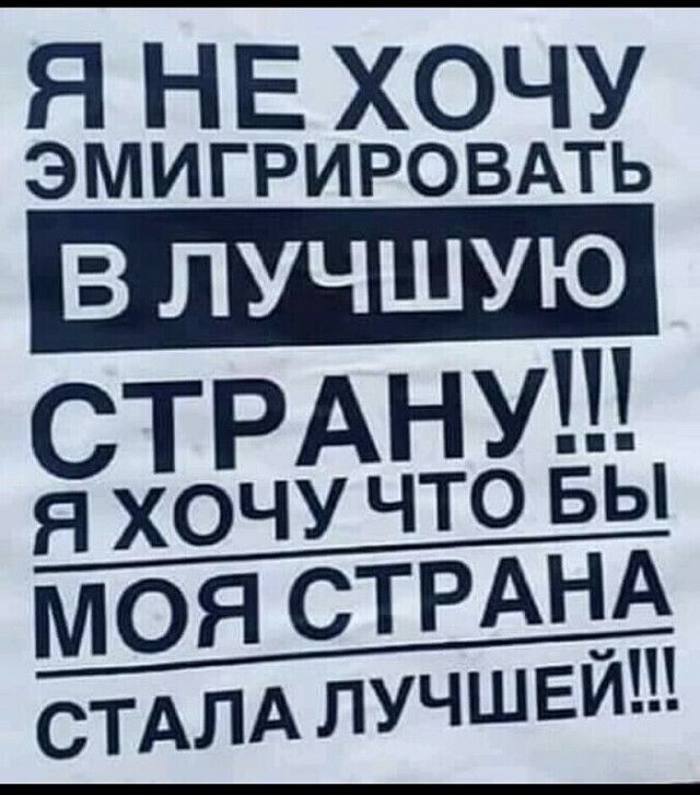 Я НЕ ХОЧУ ЭМИГРИРОВАТЬ