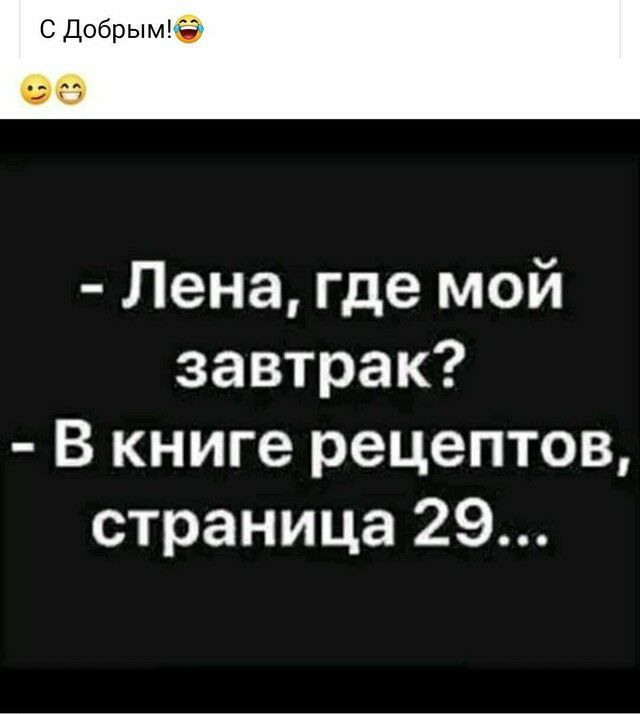 С Добрым СЭ Лена где мой завтрак В книге рецептов страница 29