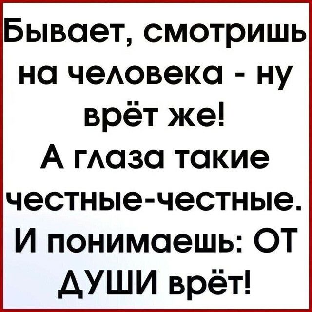 Бывает смотришь на чеАовека ну врёт же А маза такие честные честные И понимаешь ОТ АУШИ врёт