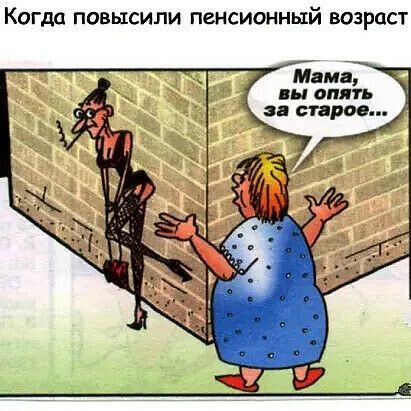 Когда ПОВЫСИПИ ПЕНСИОННЫЙ ВОЗРОСТ Мама ПЯТЬ аа справ