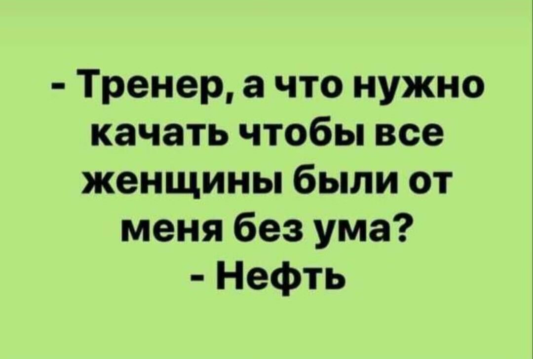 Тренер а что нужно качать чтобы все женщины были от меня без ума Нефть