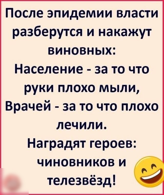 После эпидемии власти разберутся и накажут виновных Население заточто руки плохо мыли Врачей за то что плохо лечили Наградят героев чиновников и телезвёзд