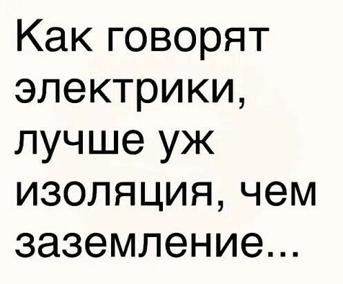 Какговорят электрики лущиеуж изоляциячем заземление