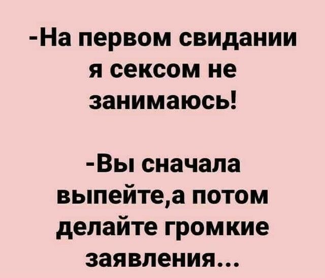 На первом свидании я сексом не занимаюсь Вы сначала выпейтеа потом делайте громкие заявления