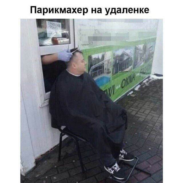 Парикмахер на удаленке