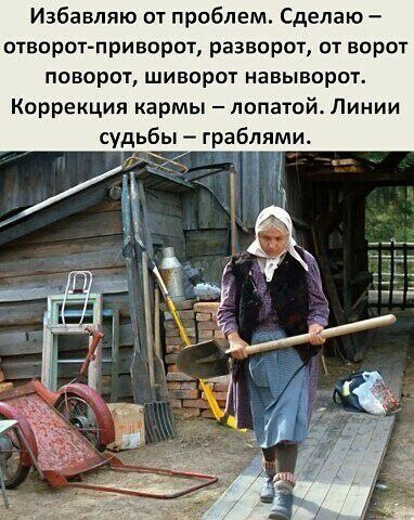 Избавляю от проблем Сделаю Отворот приворот разворот от ворот поворот шиворот навыворот Коррекция кармы лопатой Линии судьбы граблями