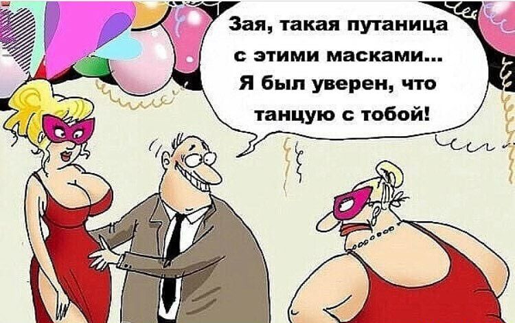 Зая такая путаница этими масками Я был уверен что танцую тобой