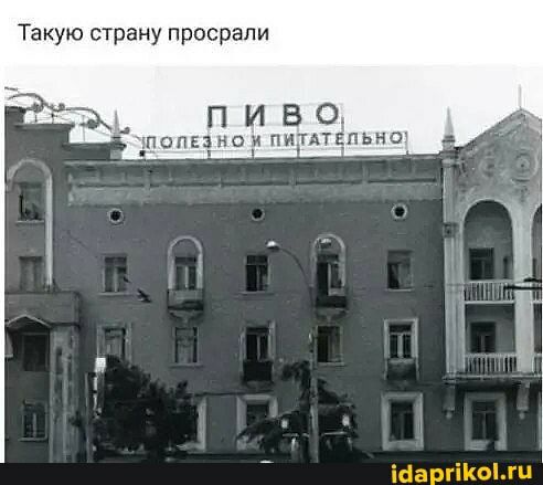 Такую страну просрали ПИВО спине и птдттьиш