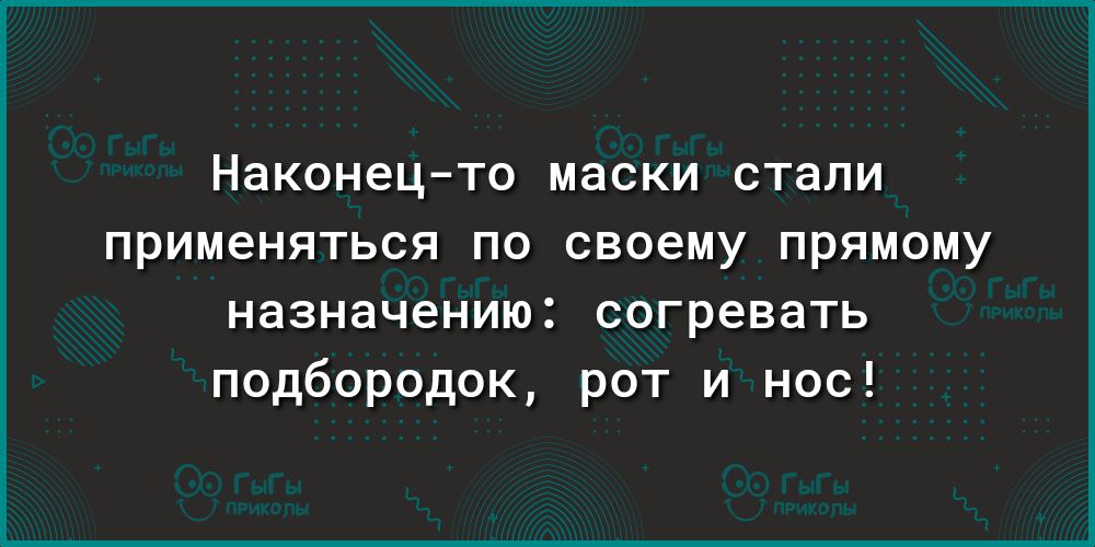 Наконец то маски стали ПРИМ6НЯТЬСЯ ПО своему ПРЯМОМУ назначению согревать подбородок рот и нос