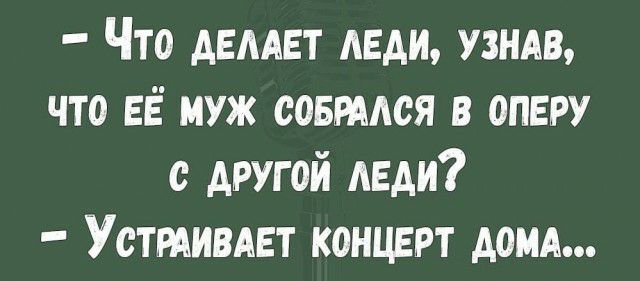 Что АЕААЕТ леди узндв что ЕЁ муж совгмся в оперу с другой Анди Усттивдвт концерт домд