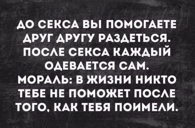 АО СЕКСА вы помогАЕТЕ Аруг другу РАЗАЕТЬСЯ ПОСАЕ СЕКСА КАжАый ОАЕВАЕТСЯ САМ МОРААЬ в жизни никто ТЕБЕ НЕ ПОМОЖЕТ ПОСАЕ того КАК ТЕБЯ поимыи