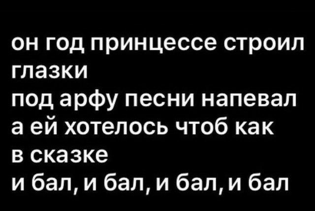 он год принцессе строил глазки под арфу песни напевал а ей хотелось чтоб как в сказке и бал и бал и бал и бал