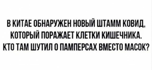В КИТАЕ ОБНАРУЖЕН НОВЫЙ ШТАММ КОВИД КОТОРЫЙ ПОРАЖАЕТ КЛЕТКИ КИШЕЧНИКА КТО ТАМ ШУТИЛ О ПАМПЕРОАХ ВМЕСТО МАСОК