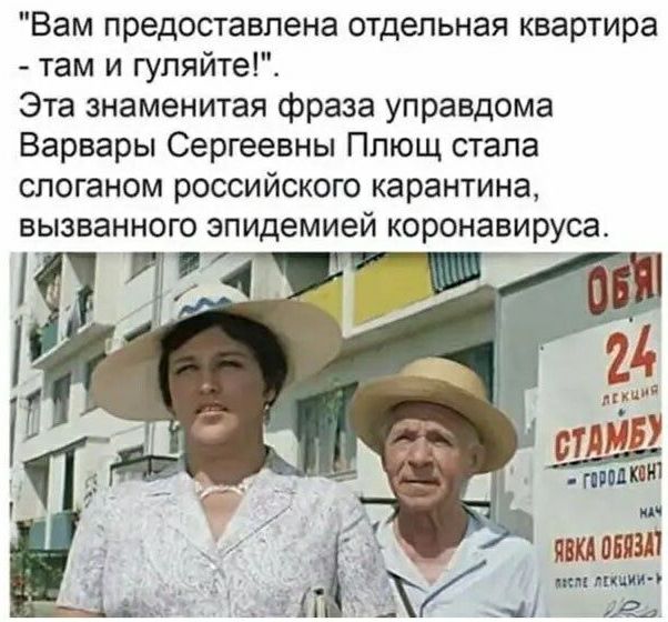Вам предоставлена отдельная квартира там и гупяйте Эта знаменитая фраза управдома Варвары Сергеевны Плющ стала слоганом российского карантина вызванного эпидемией коронавируса