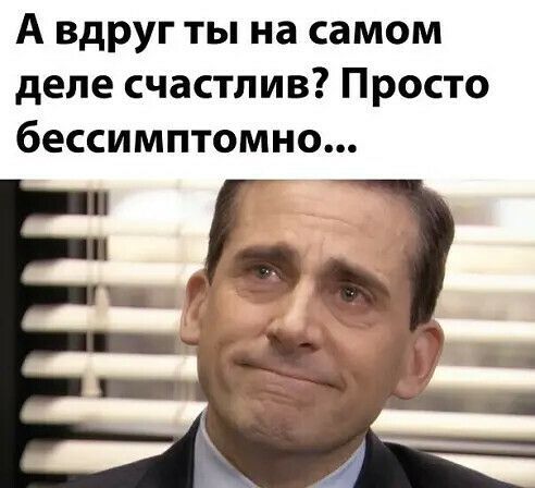 А вдруг ты на самом деле счастлив Просто бессимптомно