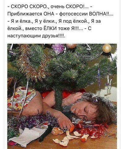 скоро скоро очень скоро Приближается онА Фотосессии ВОЛНА я и ёпк я уепкш я под емо я за дикой вместо ЕЛКИ тже я _ Наступающим друзь