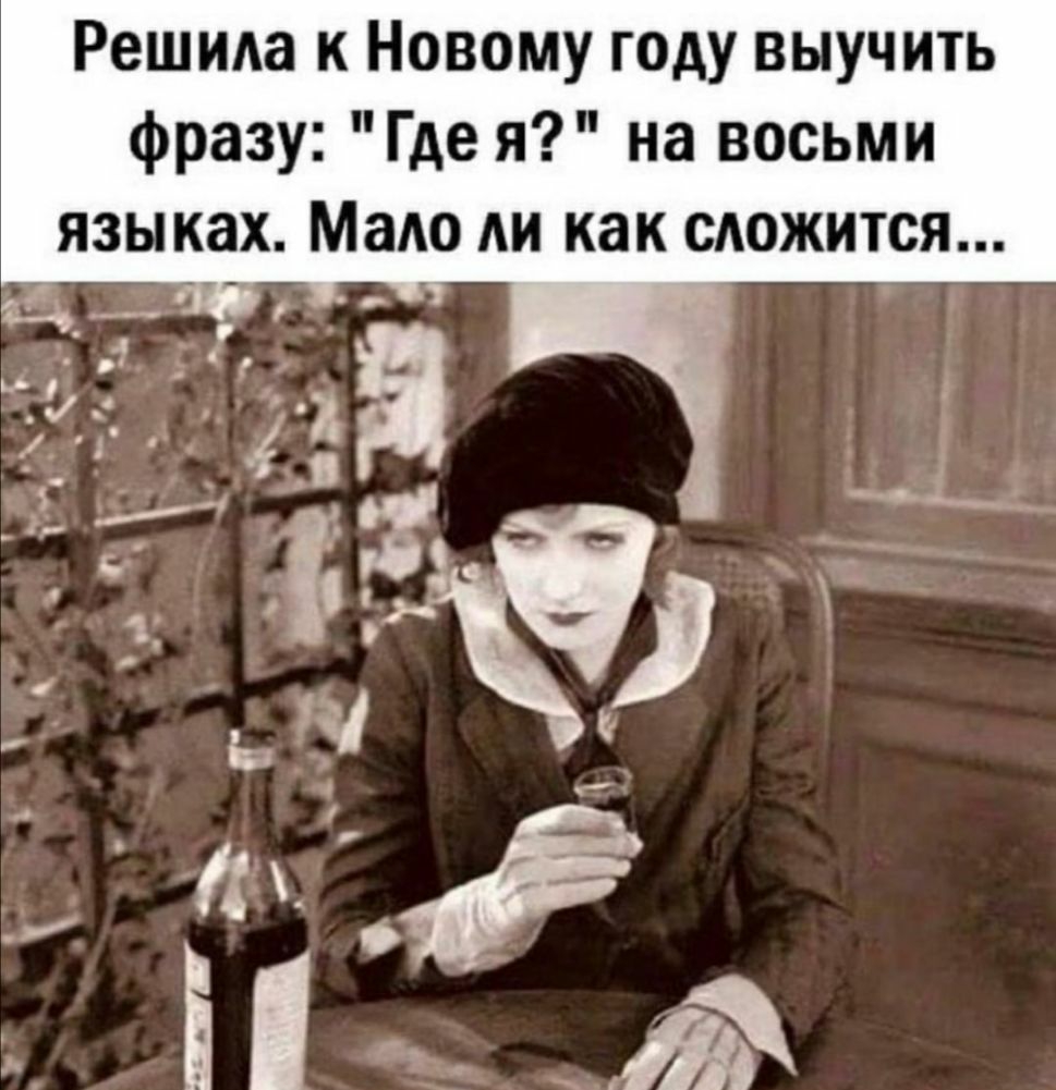 Решим к Новому году выучить фразу Где я на восьми ЯЗЫ ках МаАо АИ как САОЖИТСЯ 14 ___ _ _