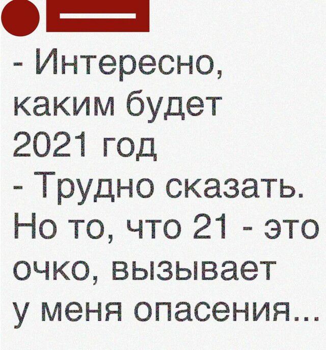 Интересно каким будет 2021 год Трудно сказать Но то что 21 это очко вызывает у меня опасения