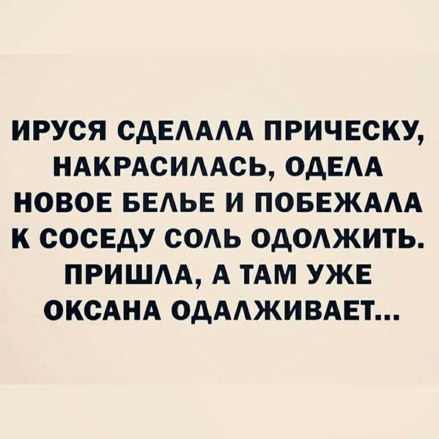 ИРУСЯ СДЕАААА ПРИЧЕСКУ НАКРАСИААСЬ ОАЕАА НОВОЕ БЕАЬЕ И ПОБЕЖААА К СОСЕДУ СОАЬ ОДОЖИТЬ ПРИШАА А ТАМ УЖЕ ОКСАНА ОДААЖИВАЕТ