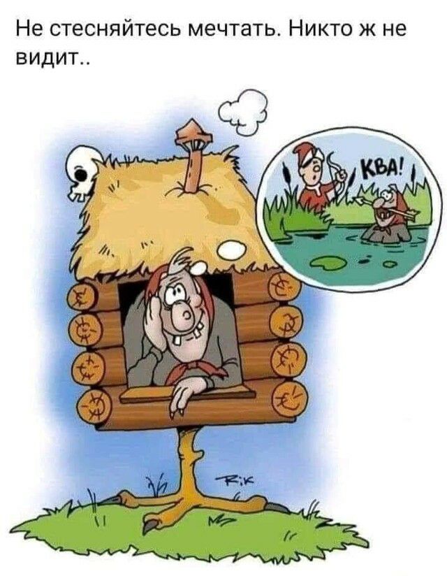 Не стесняйтесь мечтать Никто ж не видит