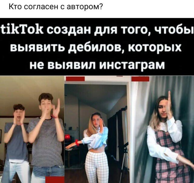 Кто согласен с автором тіКТоК создан для того чтобы выявить дебилов которых не выявил инстаграм