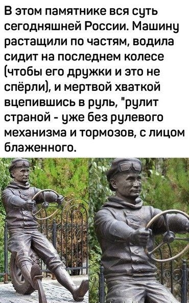 В этом памятнике вся суть сегодняшней России Машину растащили по частям водила сидит на последнем колесе чтобы его дрчжки и это не спёрли и мертвой хваткой вцепившись в руль рчпит страной уже без рулевого механизма И ТОРМОЗОВ С ЛИЦОМ блаженного